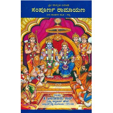 ಸಂಪೂರ್ಣ ರಾಮಾಯಣ [Shri Valmiki Sampoorna Ramayana (Kannada)]